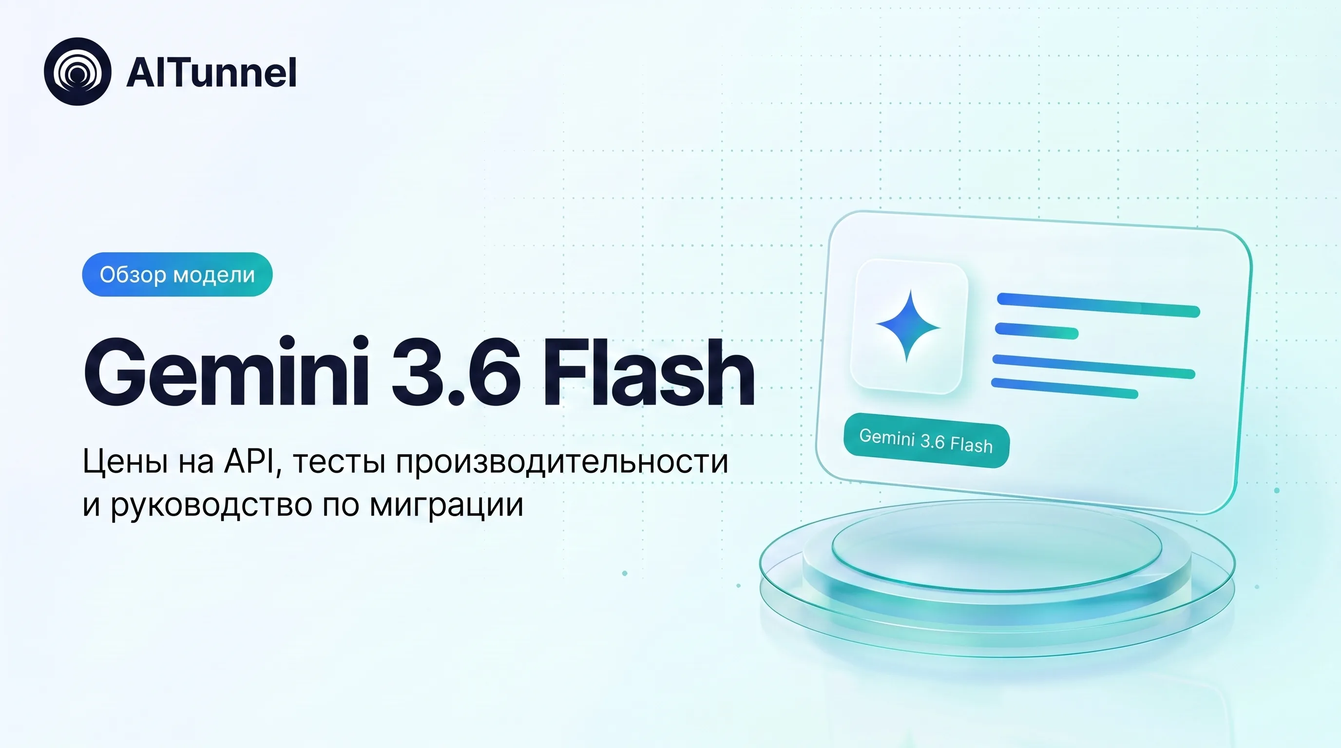 Gemini 3.6 Flash — обзор новой рабочей модели Google DeepMind, цены на API и тесты производительности